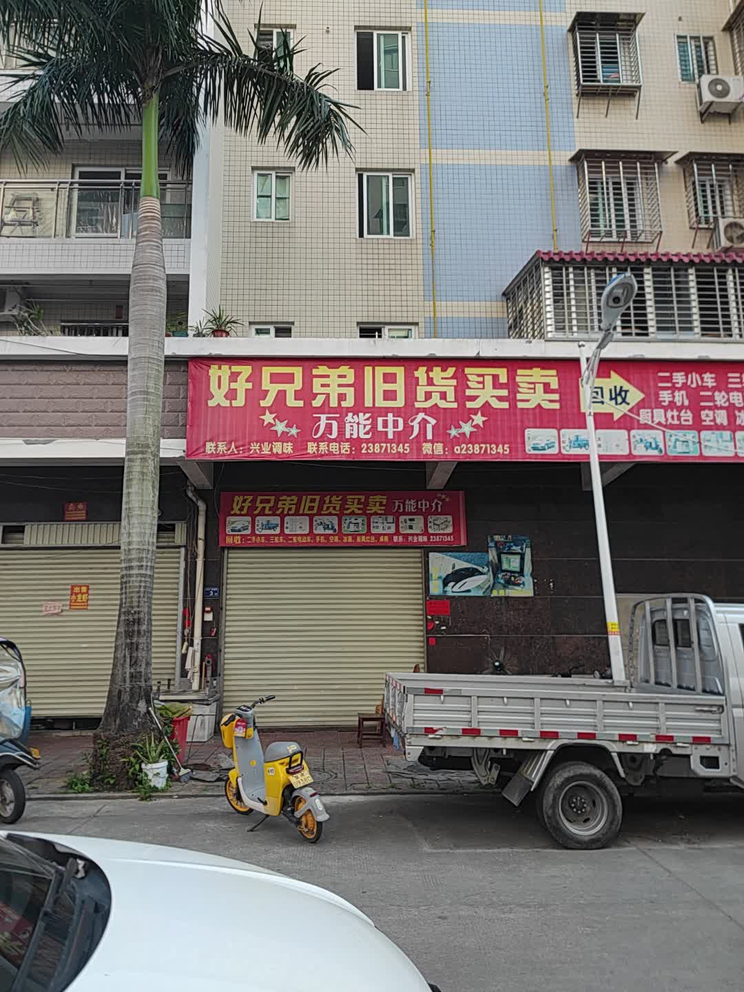 好兄弟旧货市场