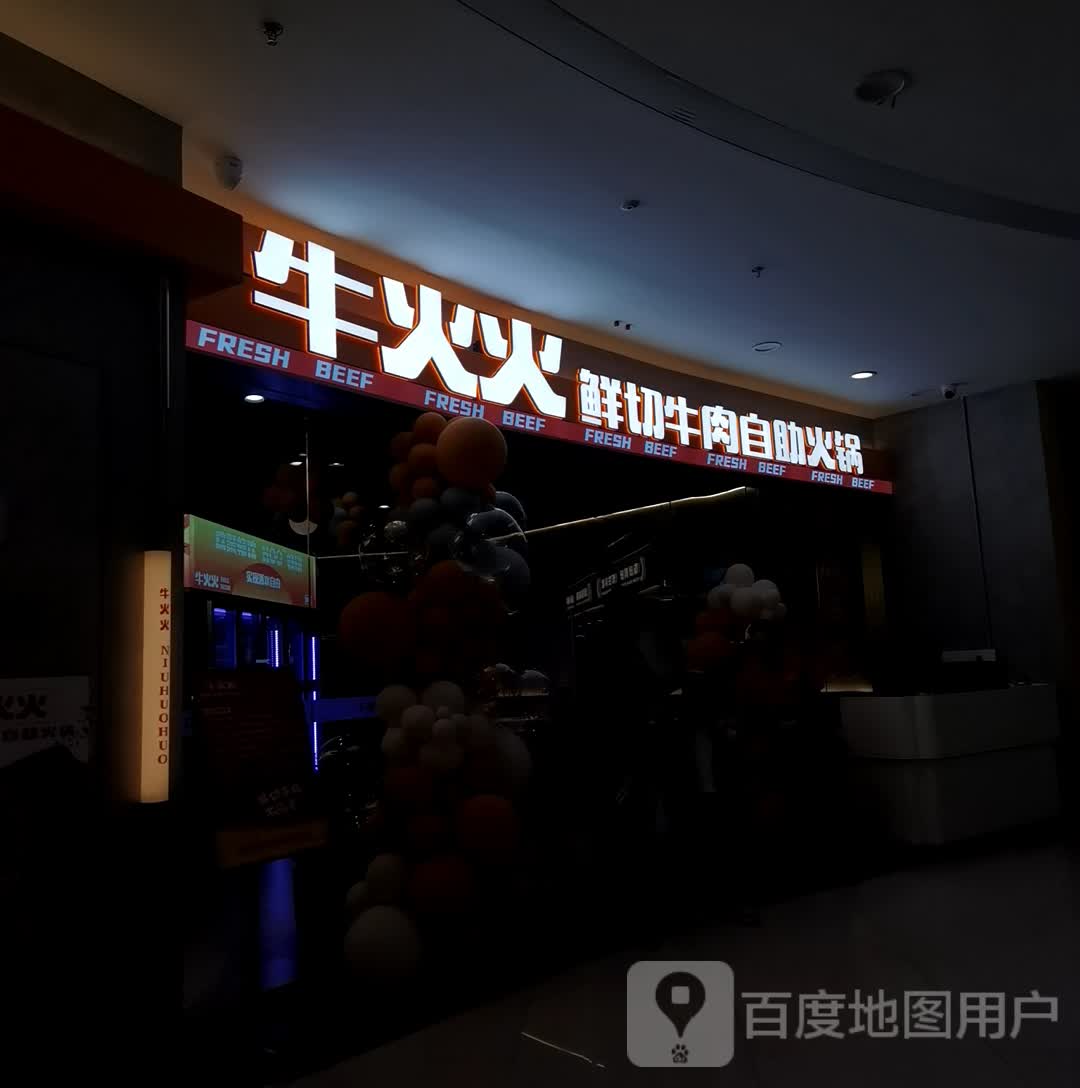 牛火火鲜切牛肉自助火锅(万达广场天门店)