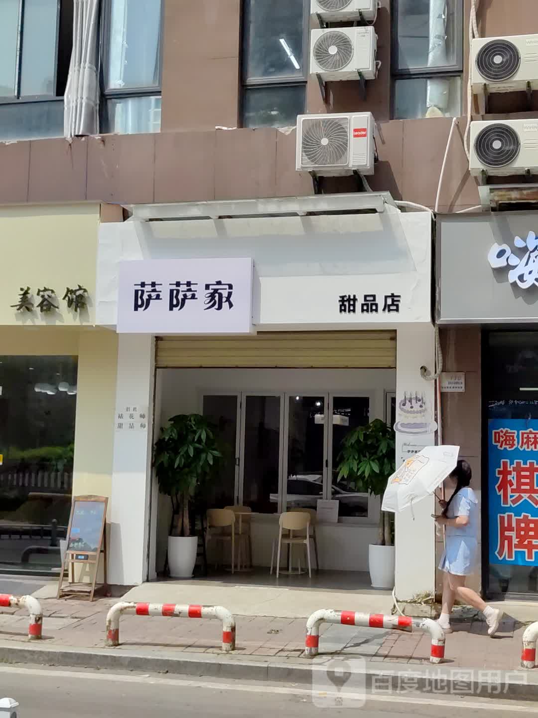 萨萨家甜品店