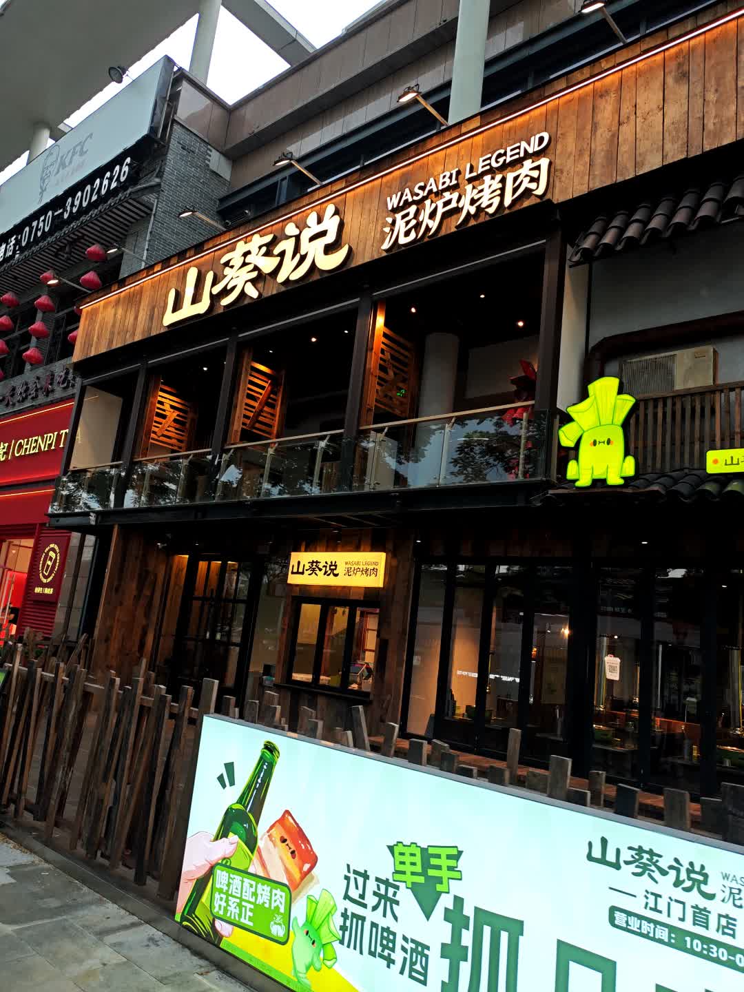 山葵说泥炉烤肉(中天新地广场店)