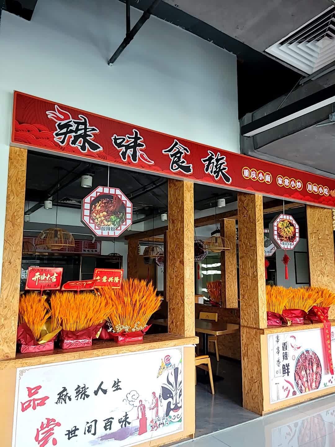 辣味食族(金润广场店)