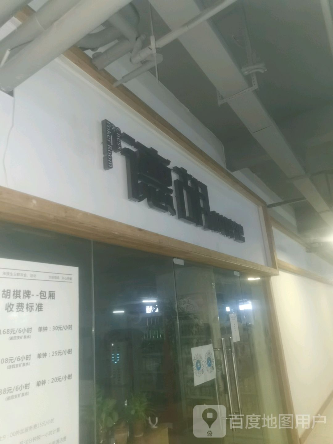 德胡棋牌馆