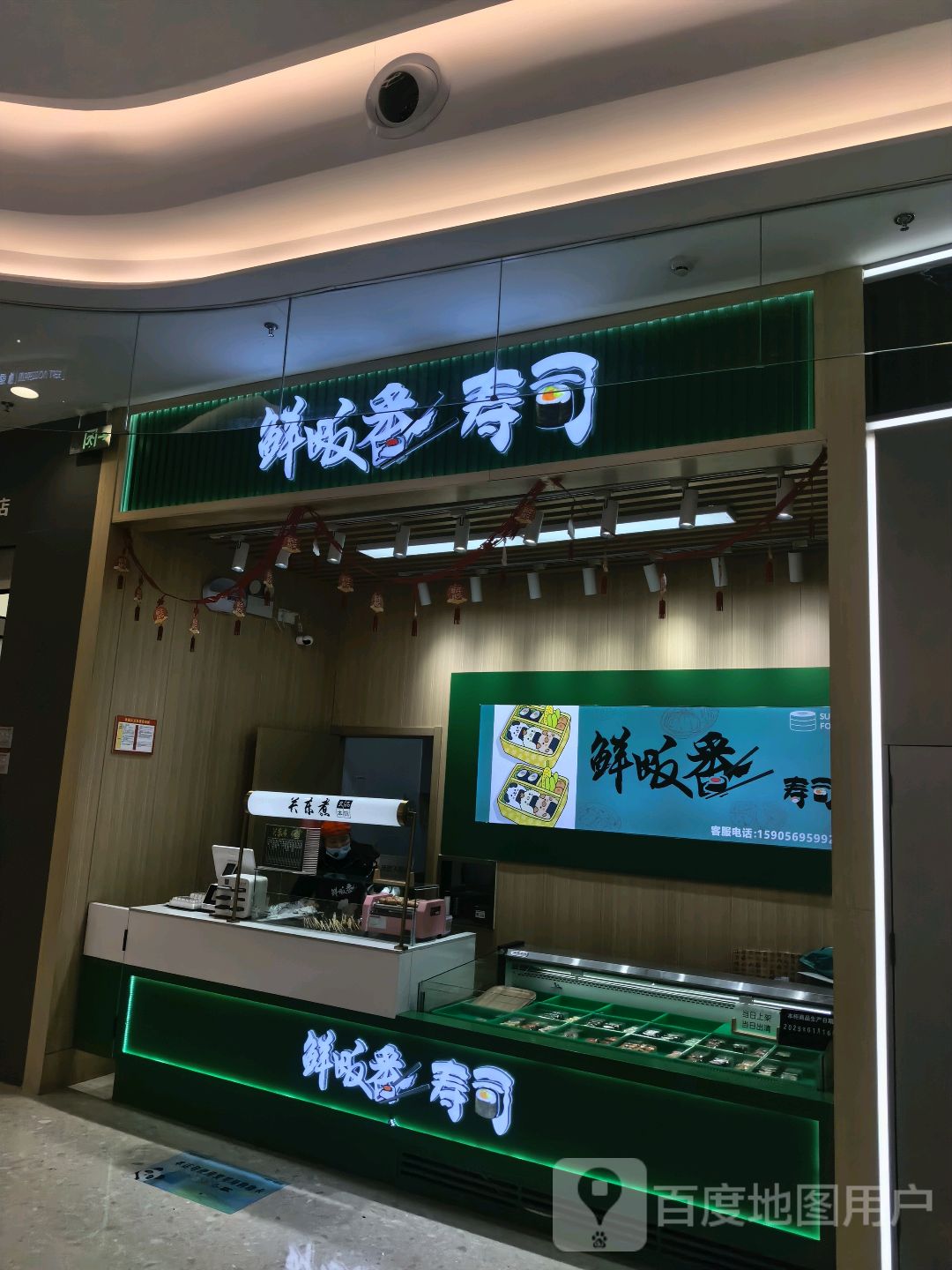 鲜畈番寿司(爱琴海购物公园光明路店)