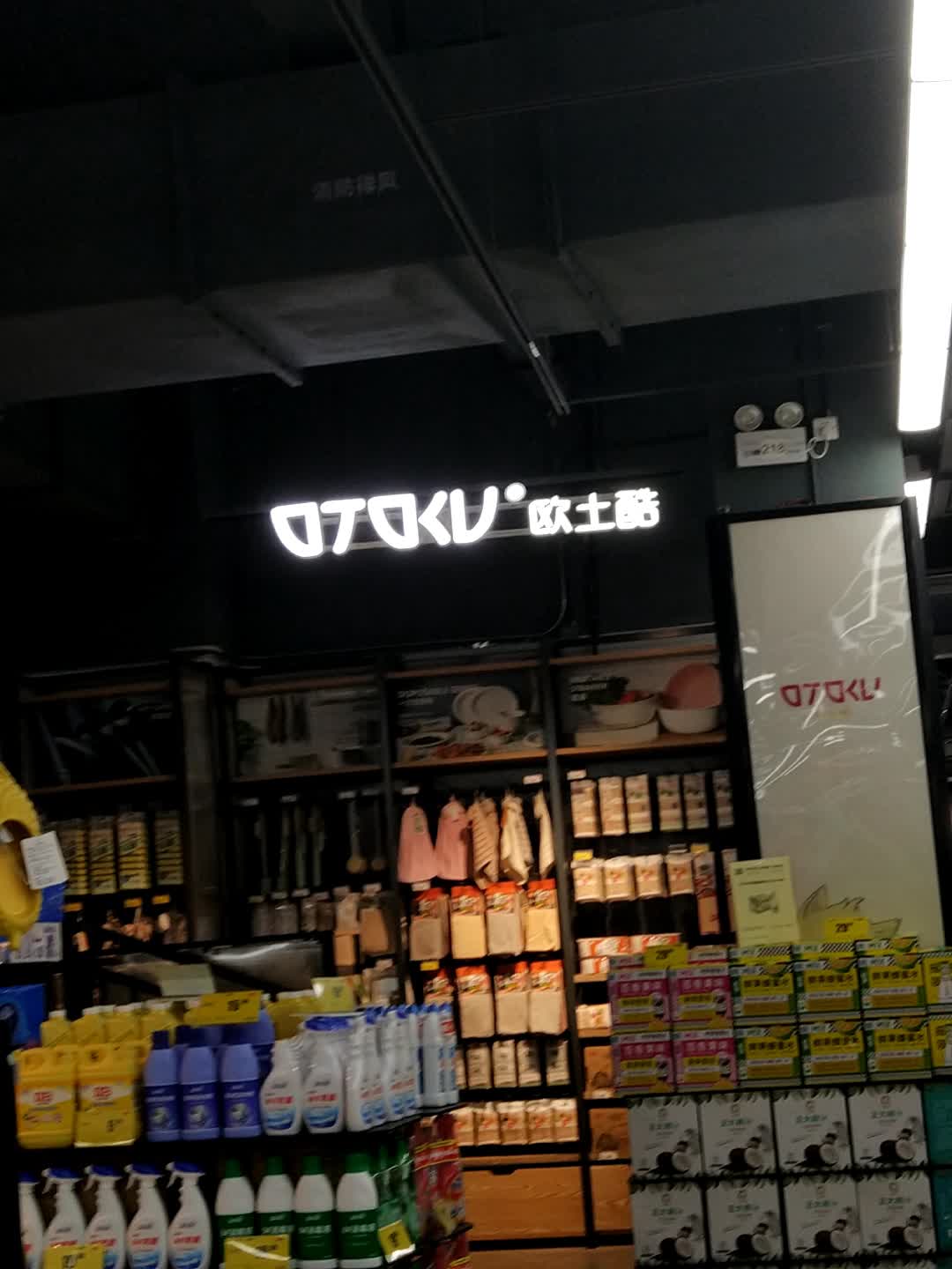欧土酷(长融世贸广场店)