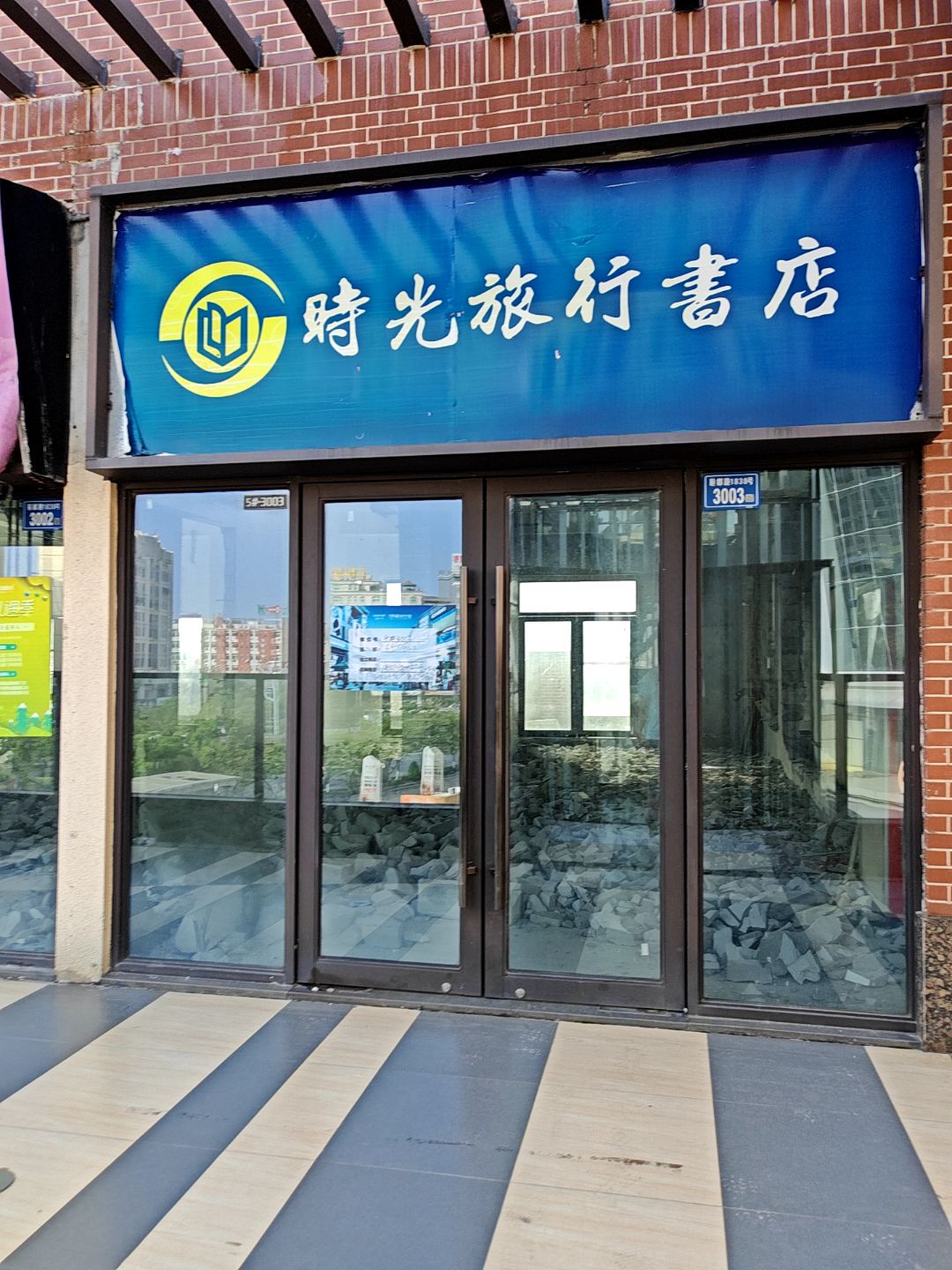 时光旅行书店(晋江吾悦广场店)