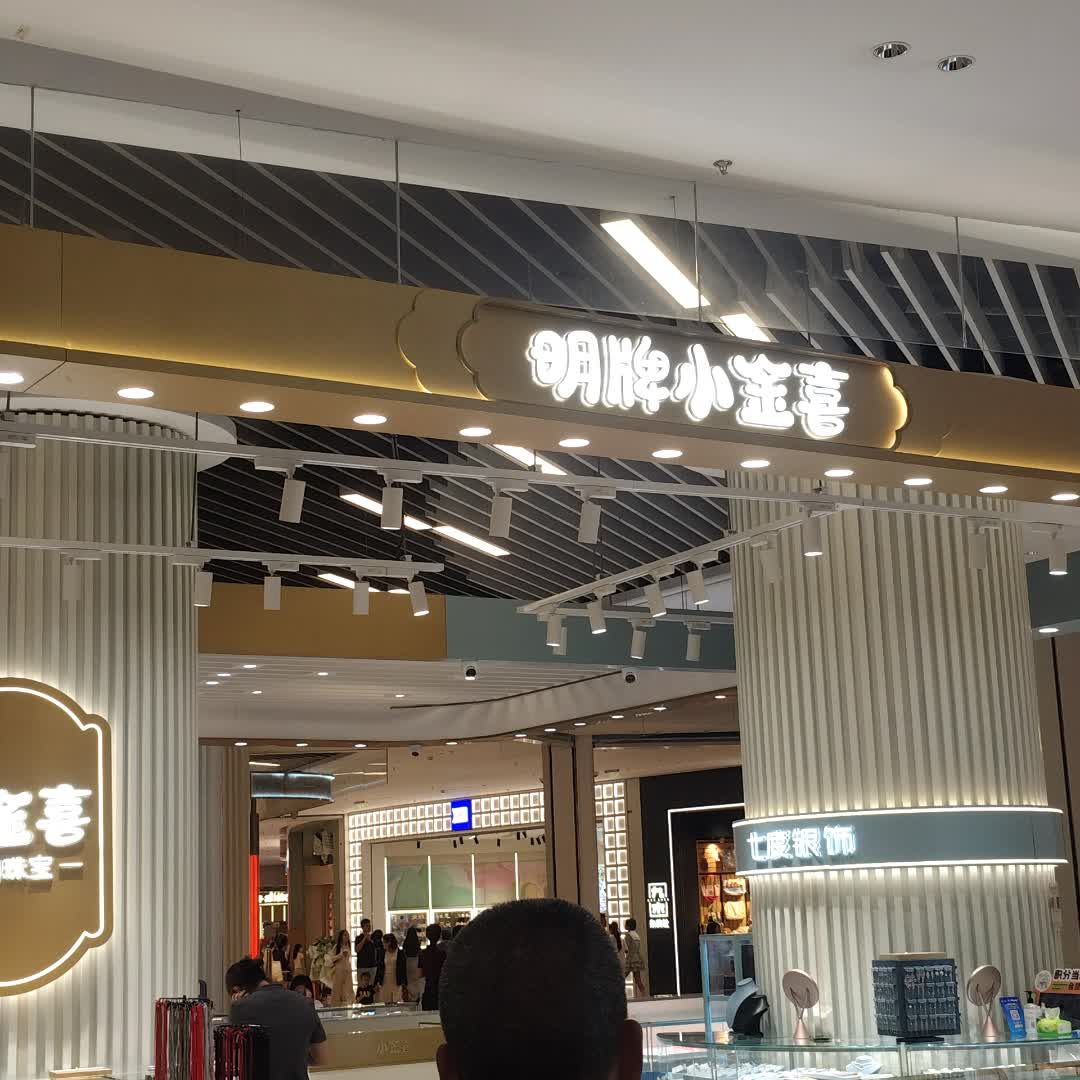 明牌小金喜(三亚大悦城SANYA JOY CITY店)