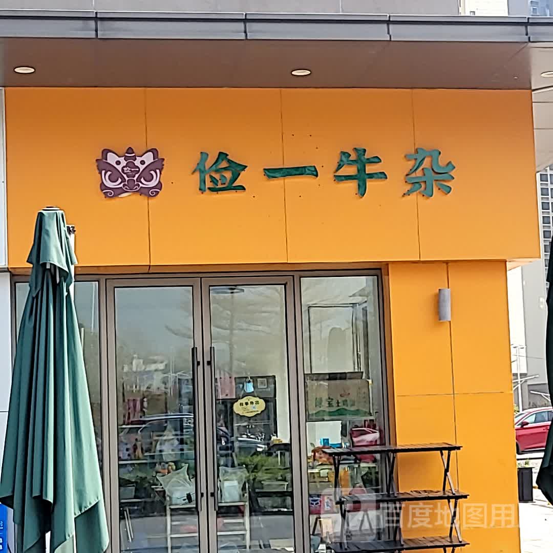 俭一牛杂(云浮吾悦广场云浮店)