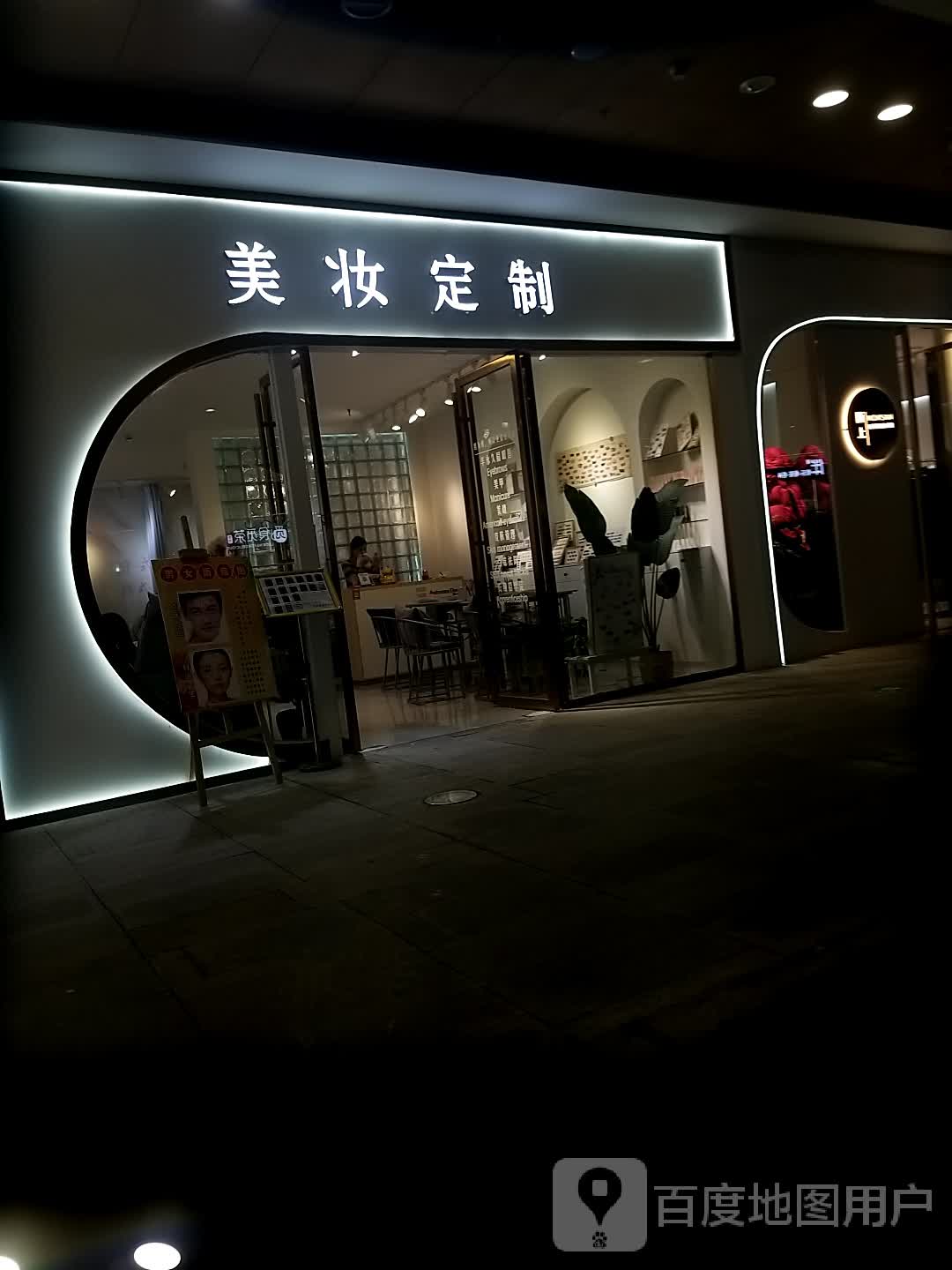 美妆定制(郴州友阿国际广场店)