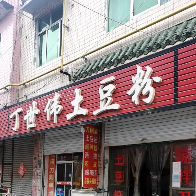 丁世伟土豆丝