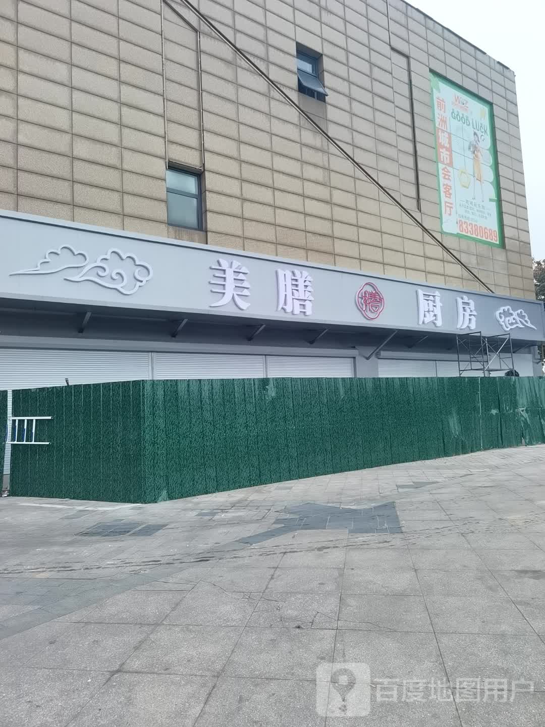 美膳厨房(前洲五洲国际广场店)