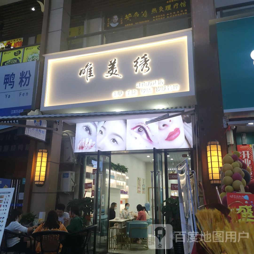 唯美绣美甲美睫(万达广场南宁江南店)