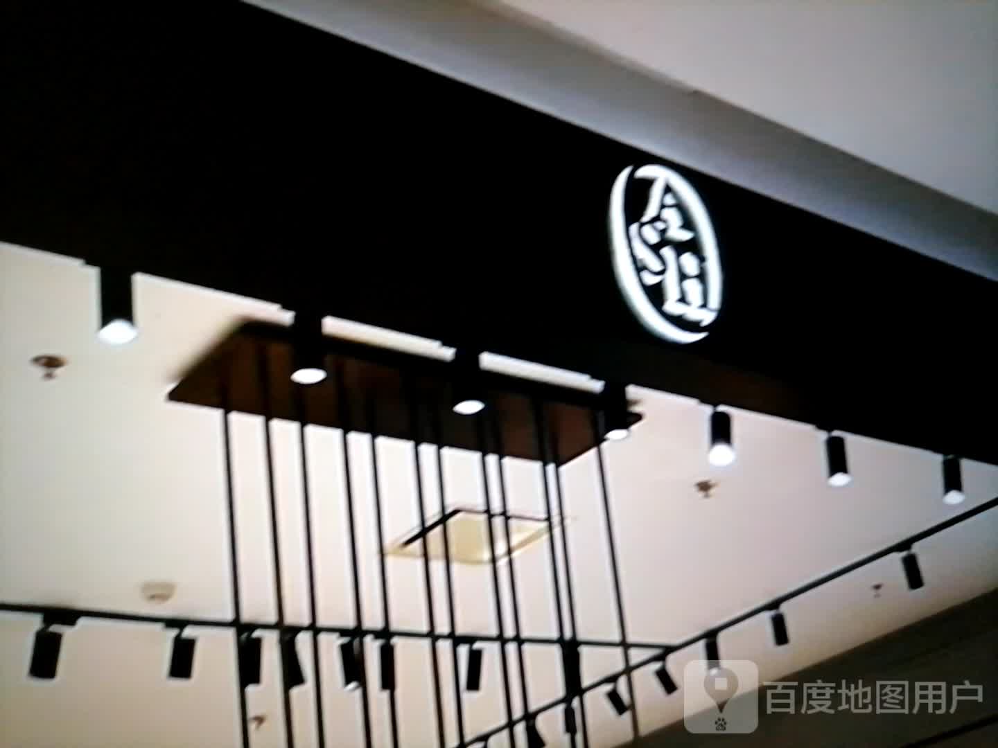 鱼在在藻(丰臣国际广场店)