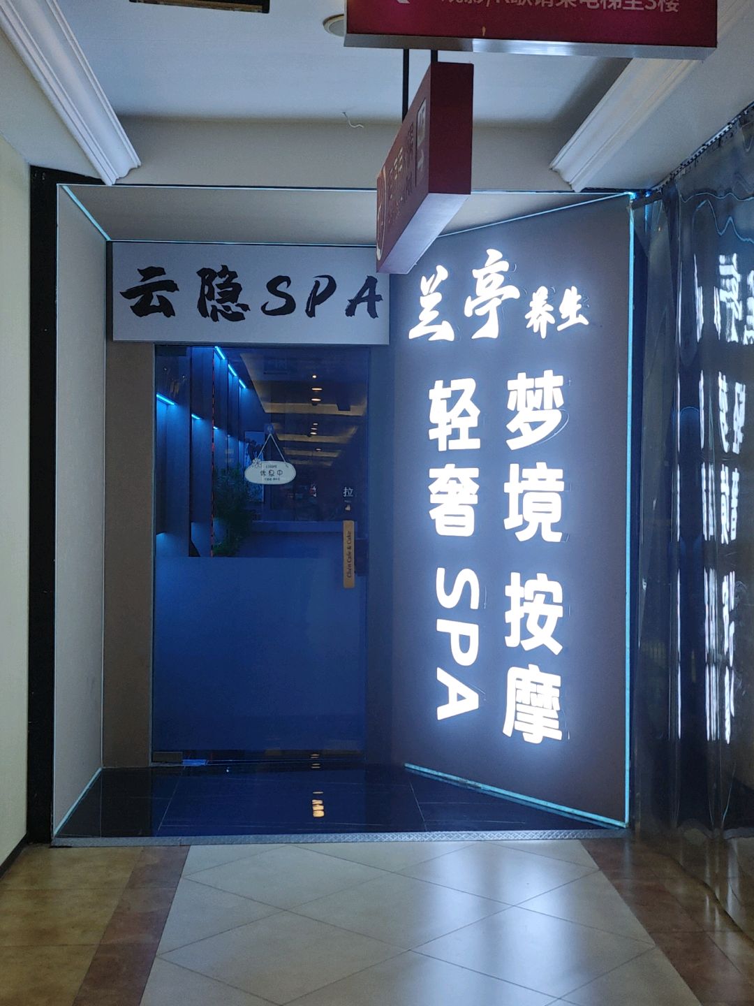 兰亭养生(六安中环新世界店)