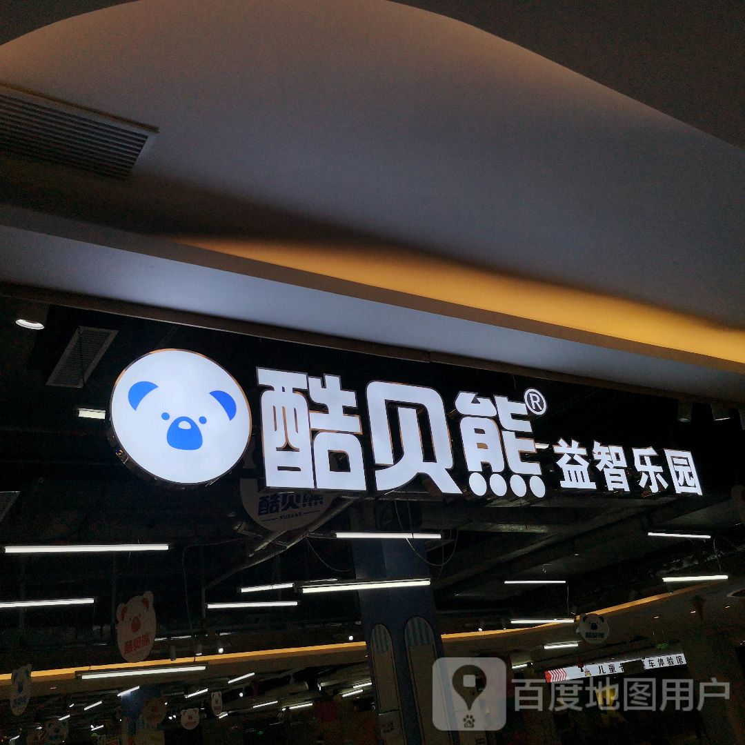 酷贝熊益智乐园(同心荟商业广场店)