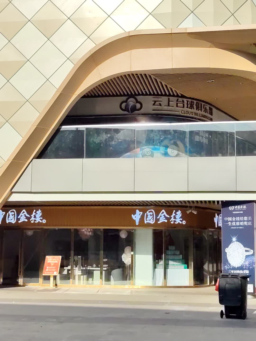 云上台球俱乐部(亳州宝龙广场亳菊路店)