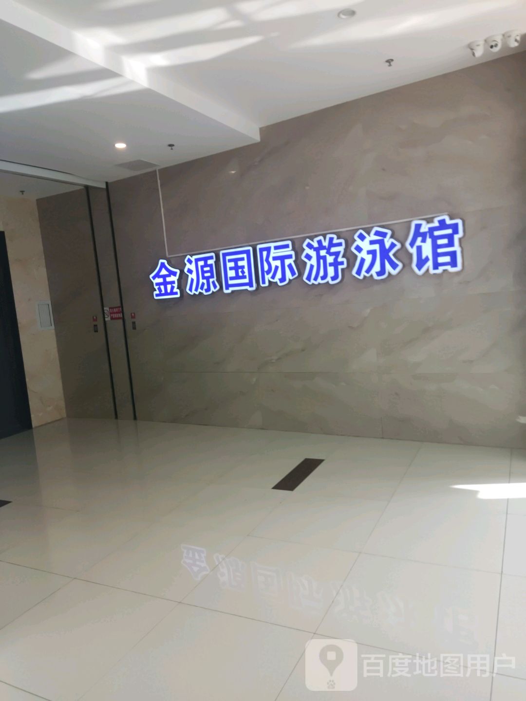金源国际游泳馆