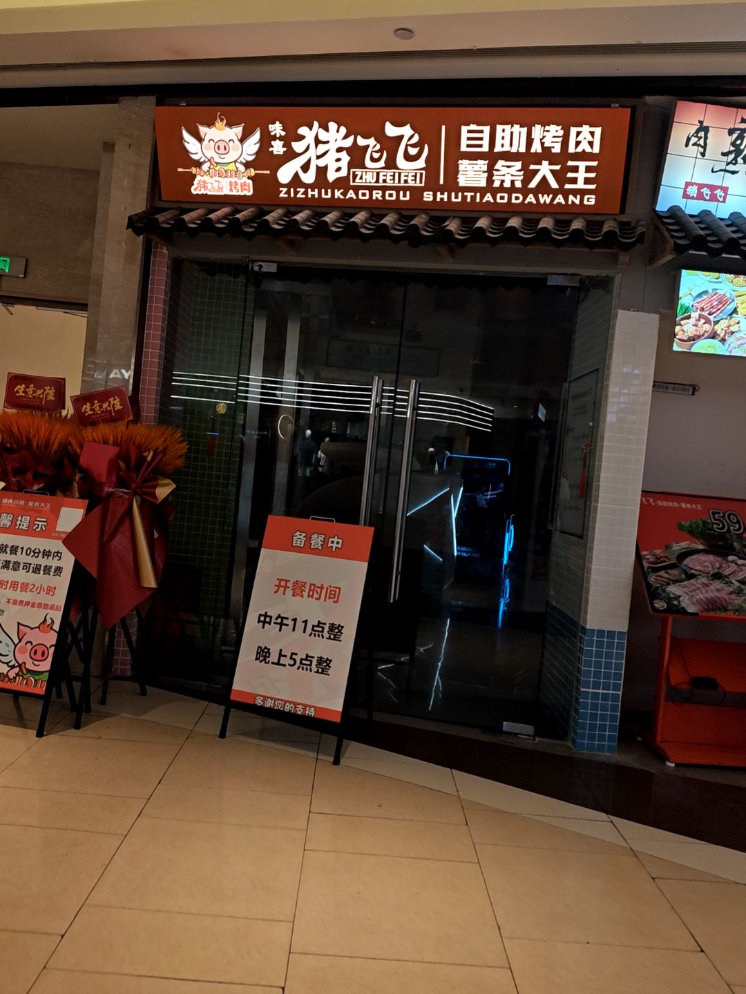 味喜猪飞飞自助烤肉薯条大王(王府井购物中心南充店)