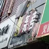 小猫烤烧
