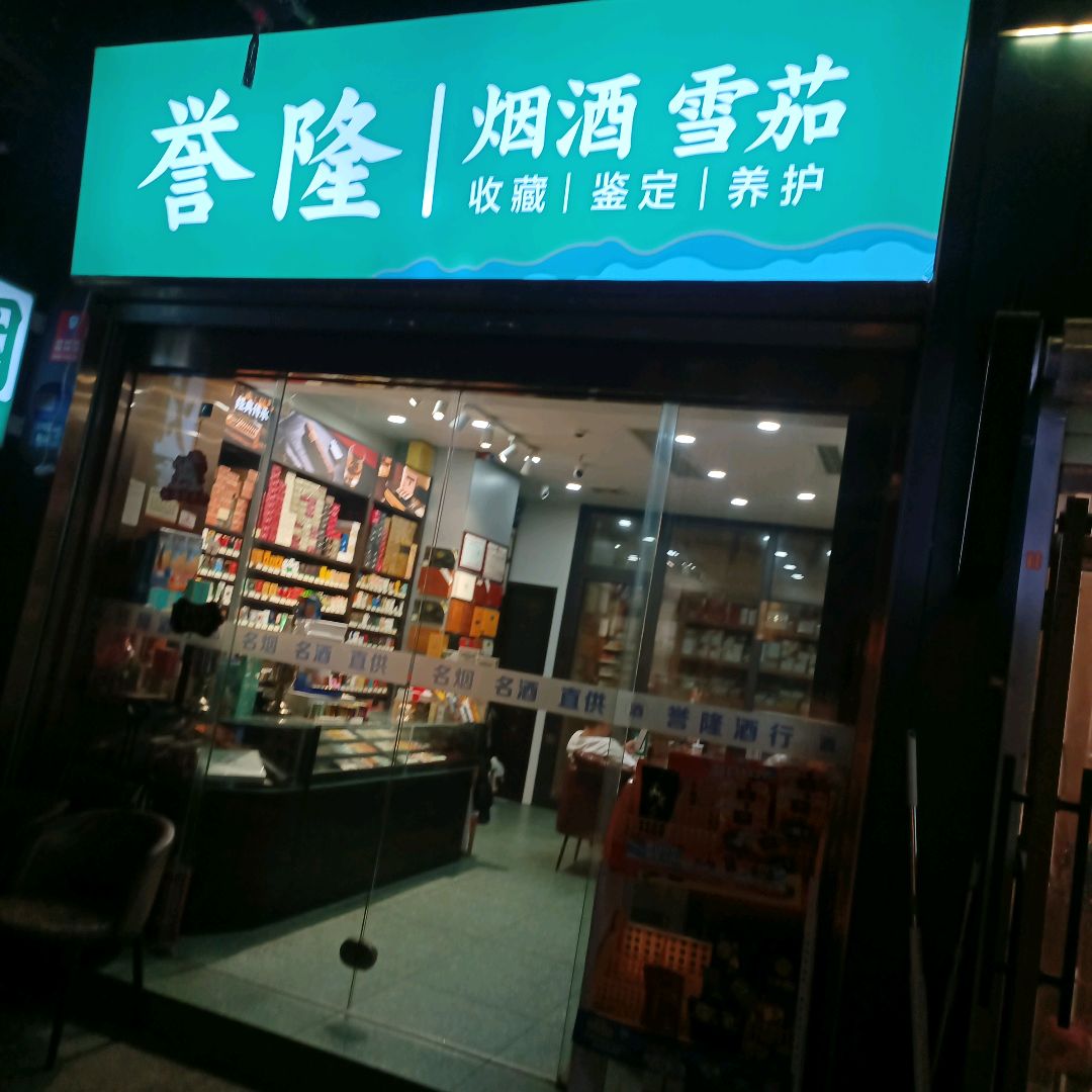 誉隆烟酒雪茄