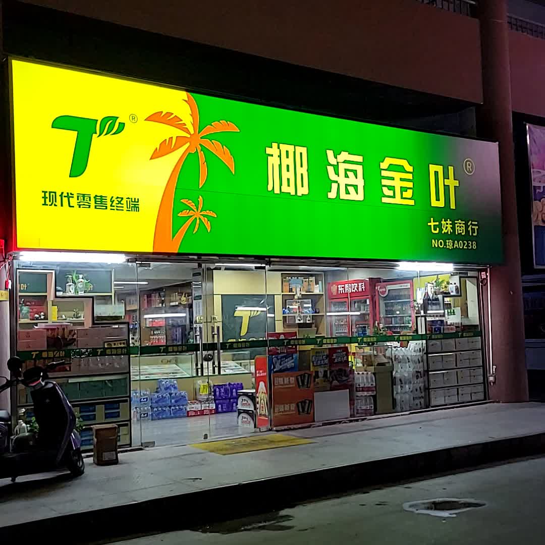七妹商行(南亚广场店)