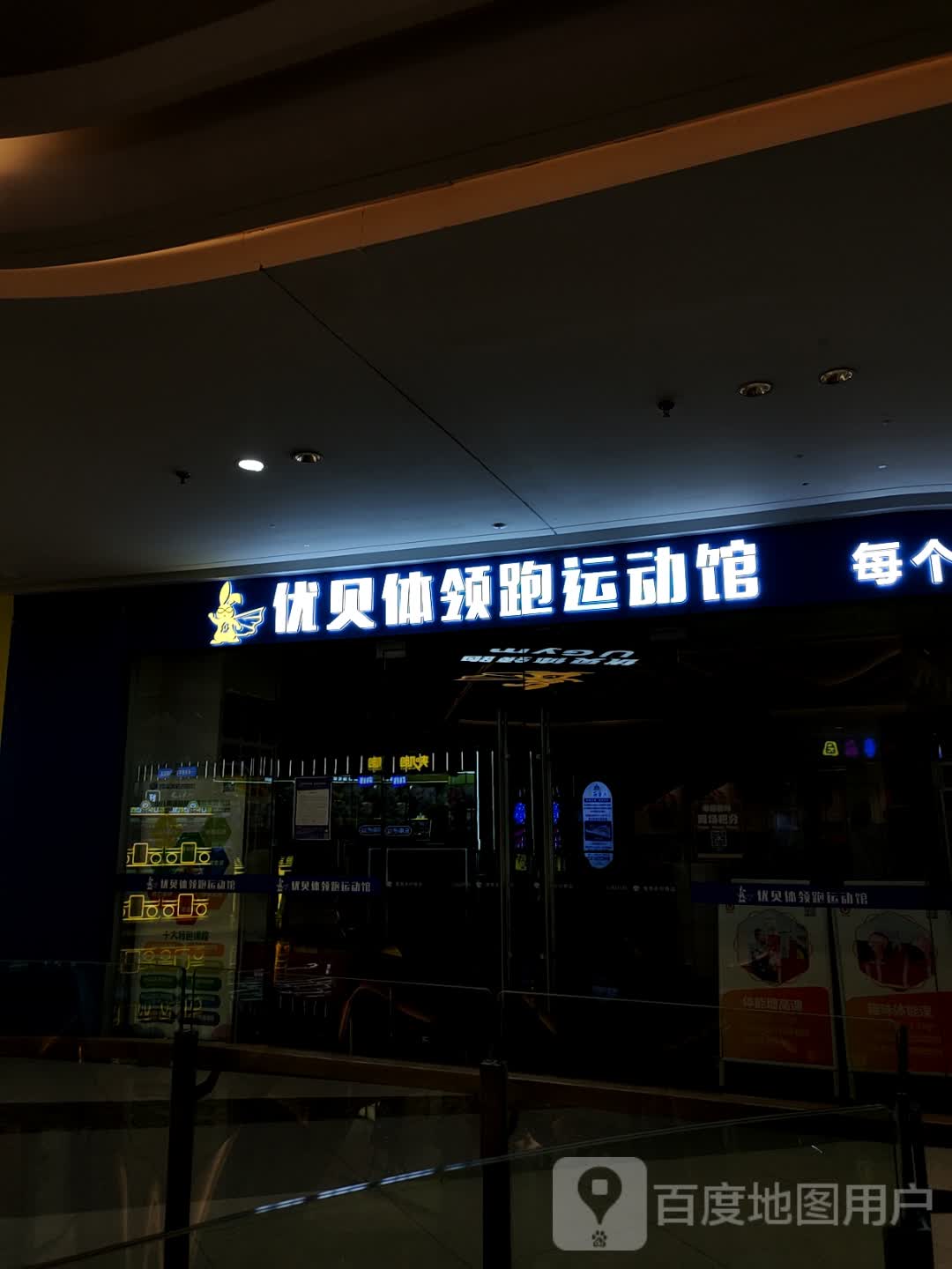 优贝体领跑运动馆(新城吾悦广场店)