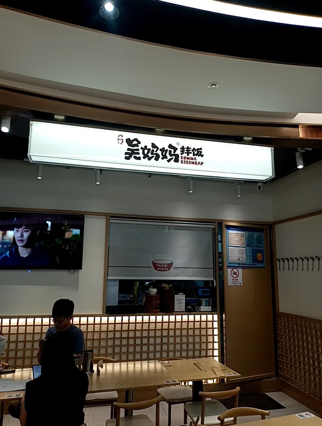 吴妈妈·朝鲜族拌饭Bibimbap House(静安店)
