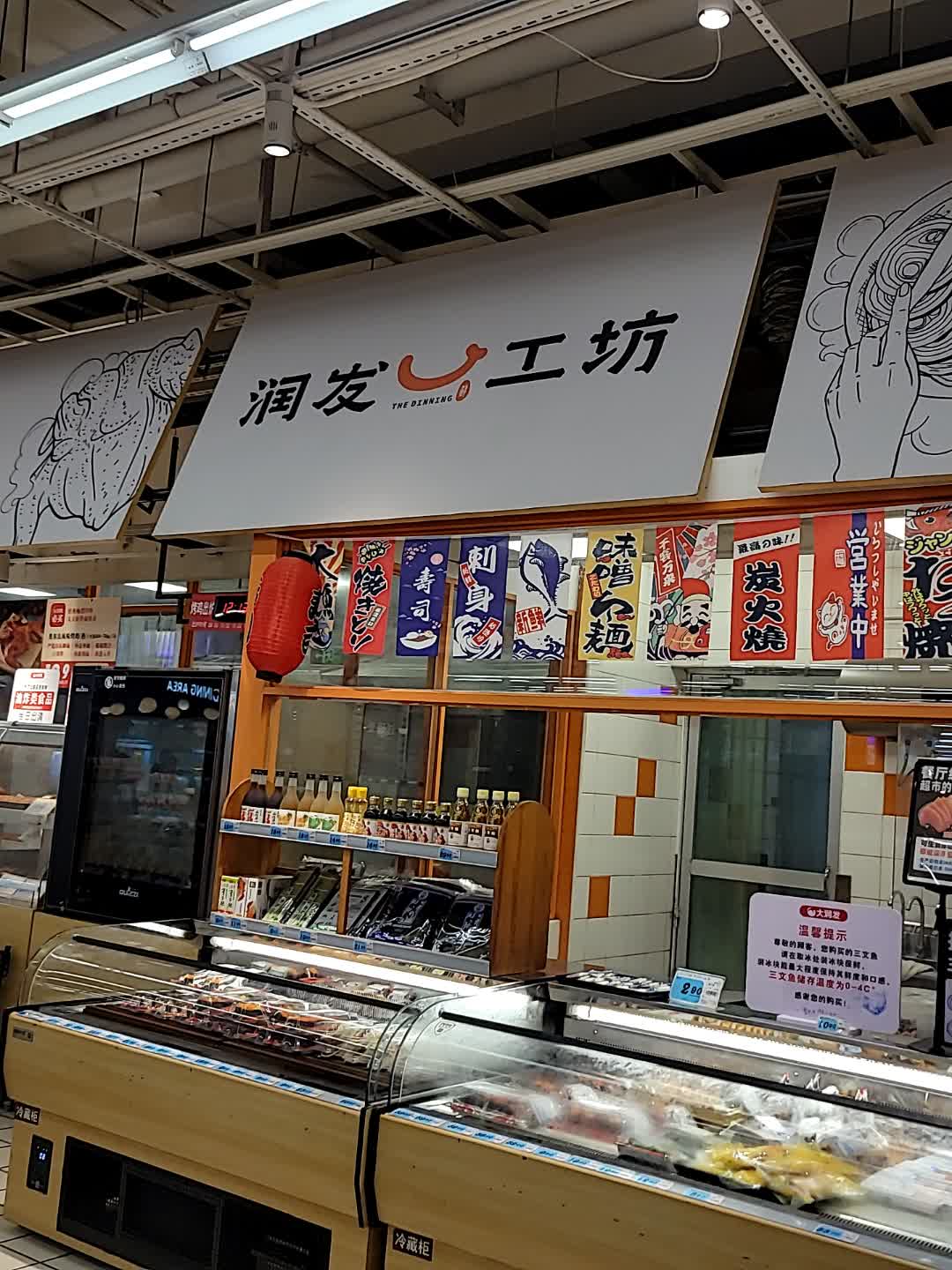 润发工坊(名扬国际广场店)