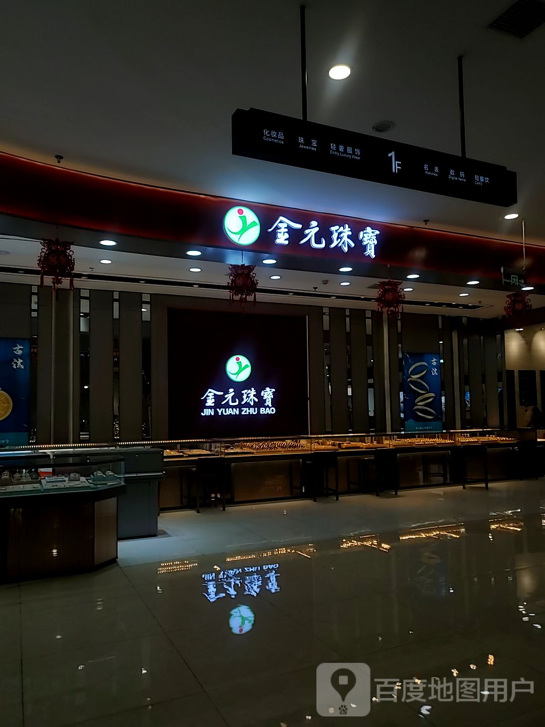 金元珠宝(锦辉购物广场黄河路店)