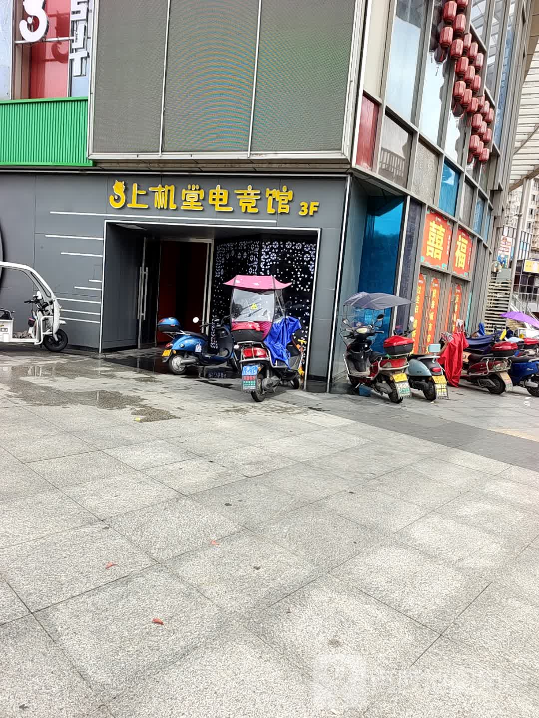 上机堂电竞馆(九华店)