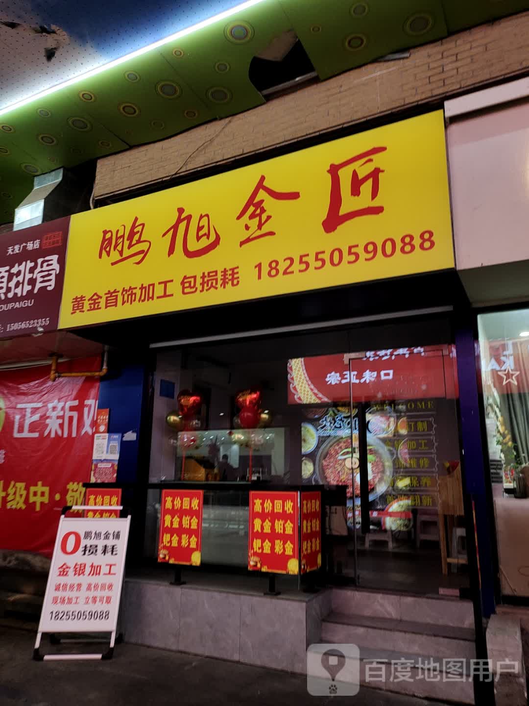鹏旭金匠(天发广场店)
