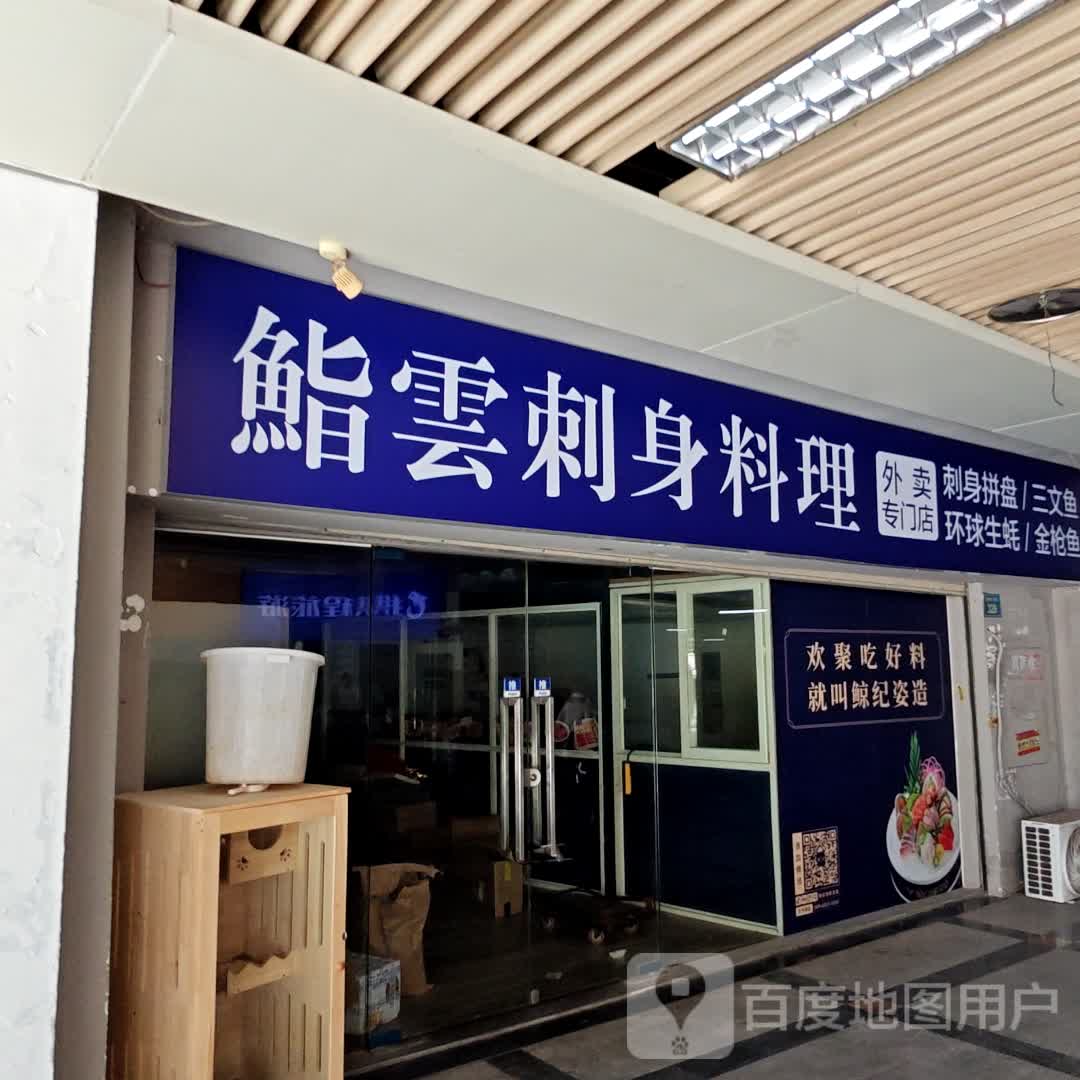鮨云刺身承理外卖专门店(明发商业广场店)