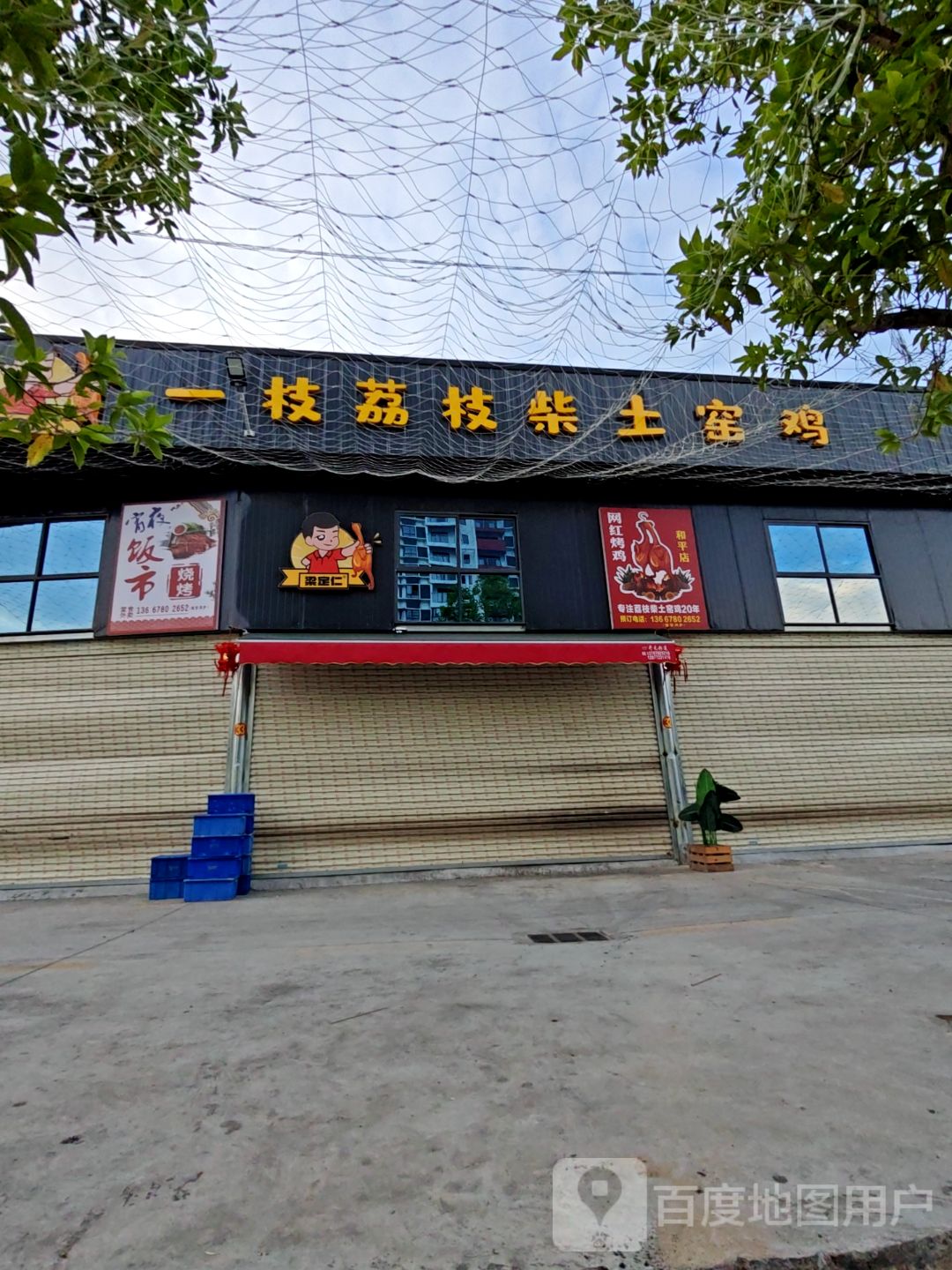 一枝荔枝柴土窑鸡(和平店)