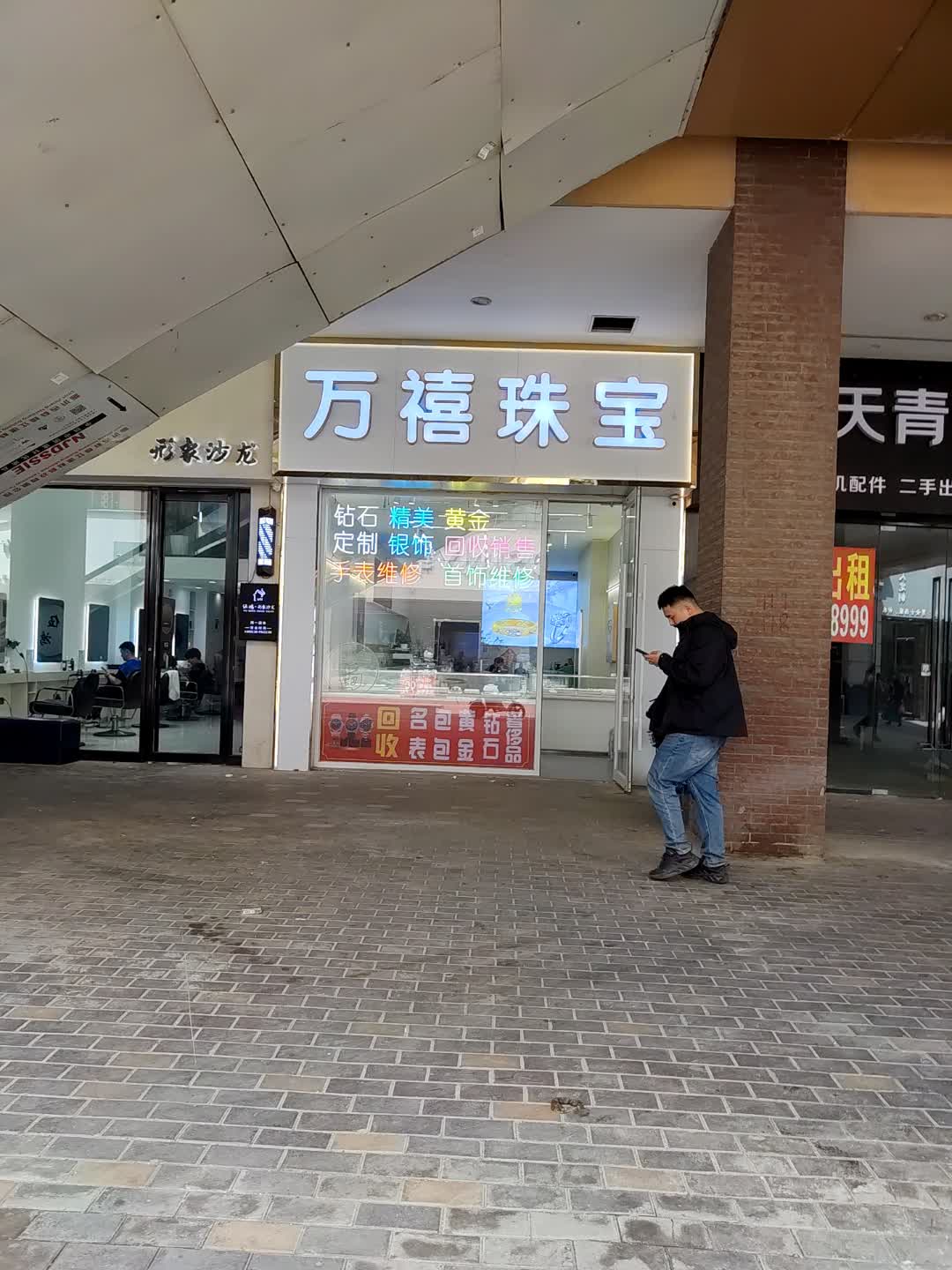 万禧珠宝