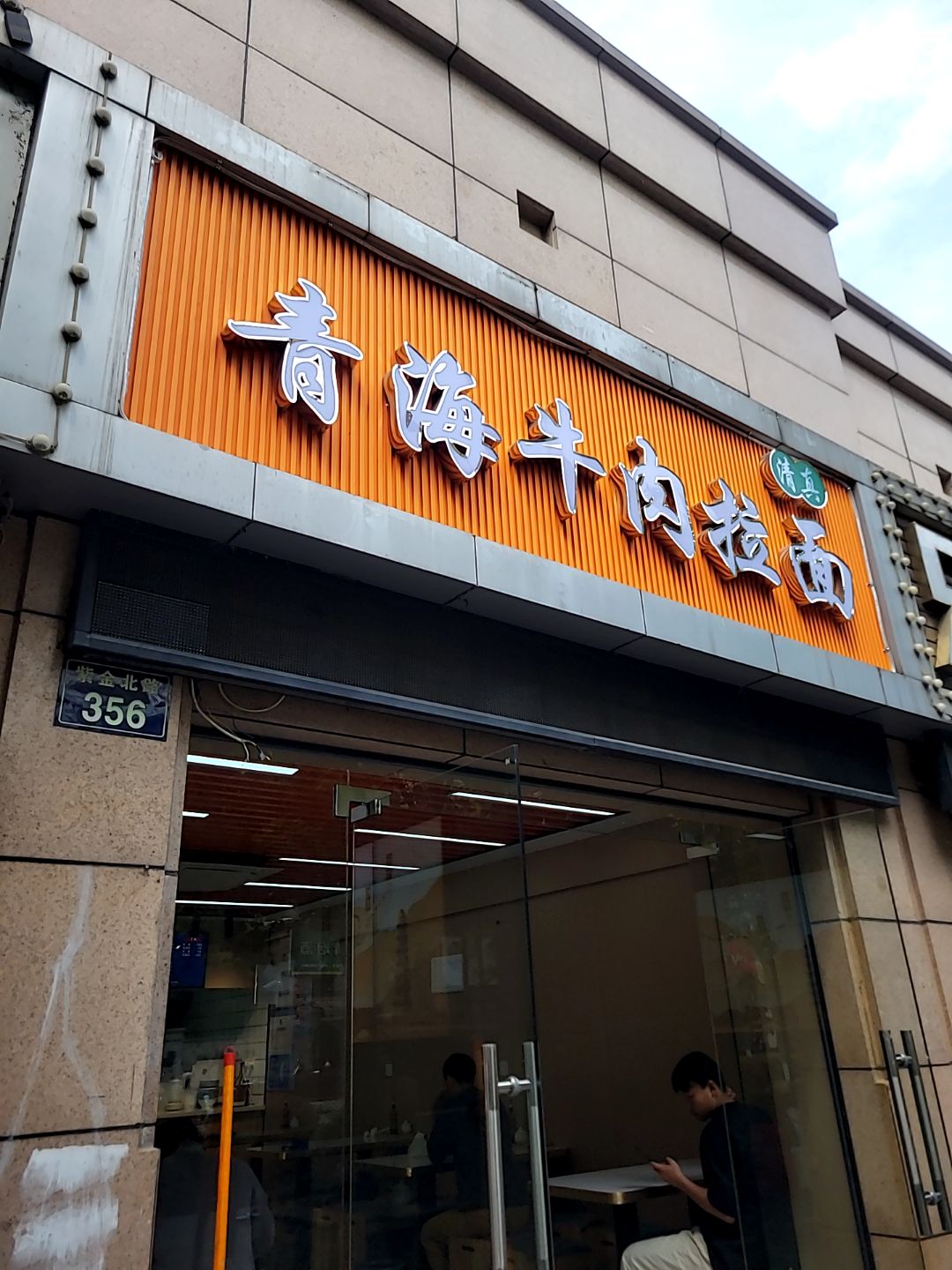 清真青海牛肉拉面(钱湖邻里中心店)