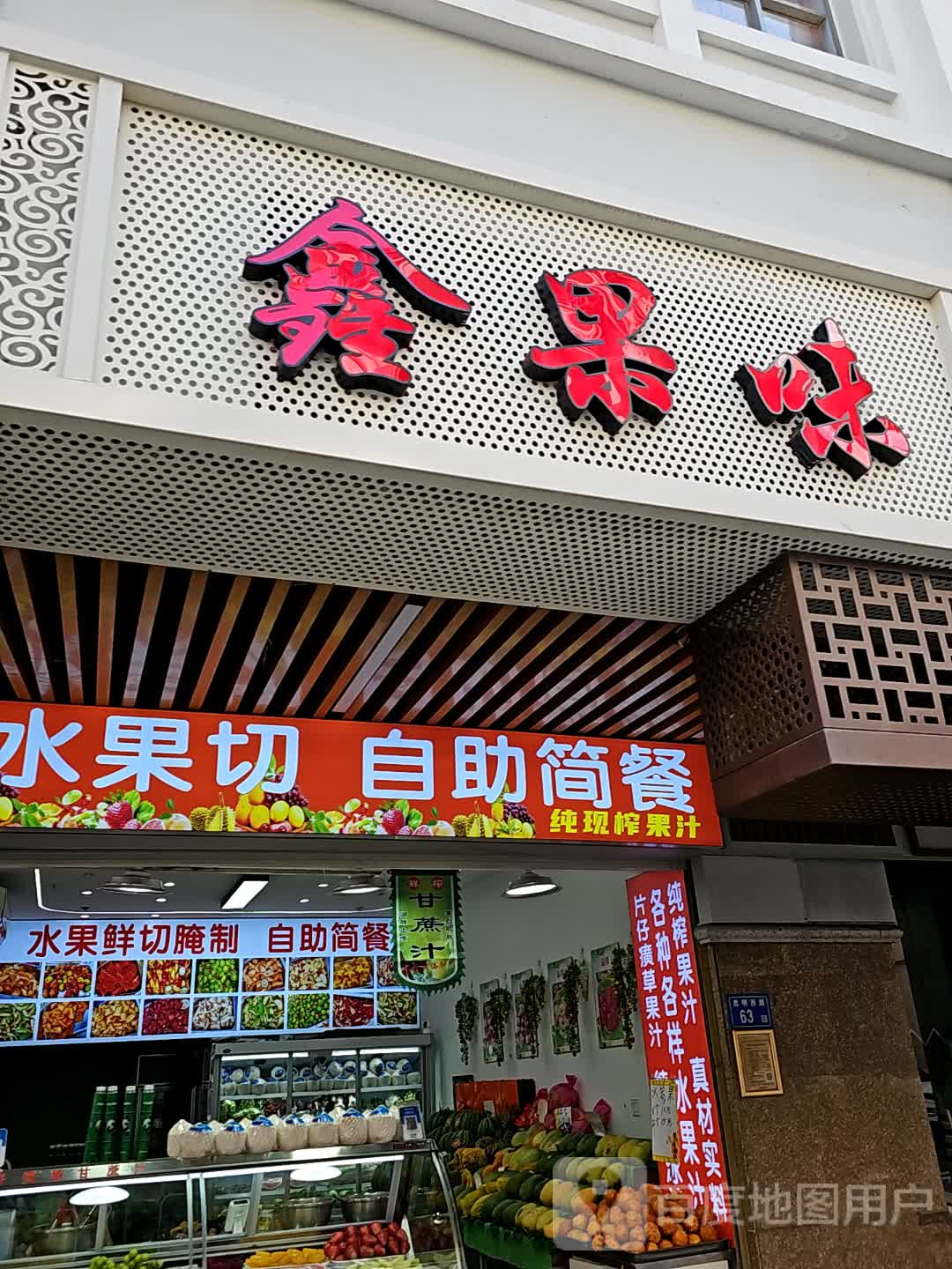 鑫果味(南中广场店)