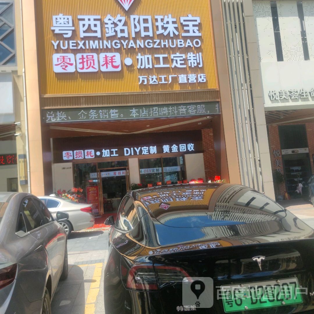 粤西铭阳珠宝(万达广场湛江霞山店)