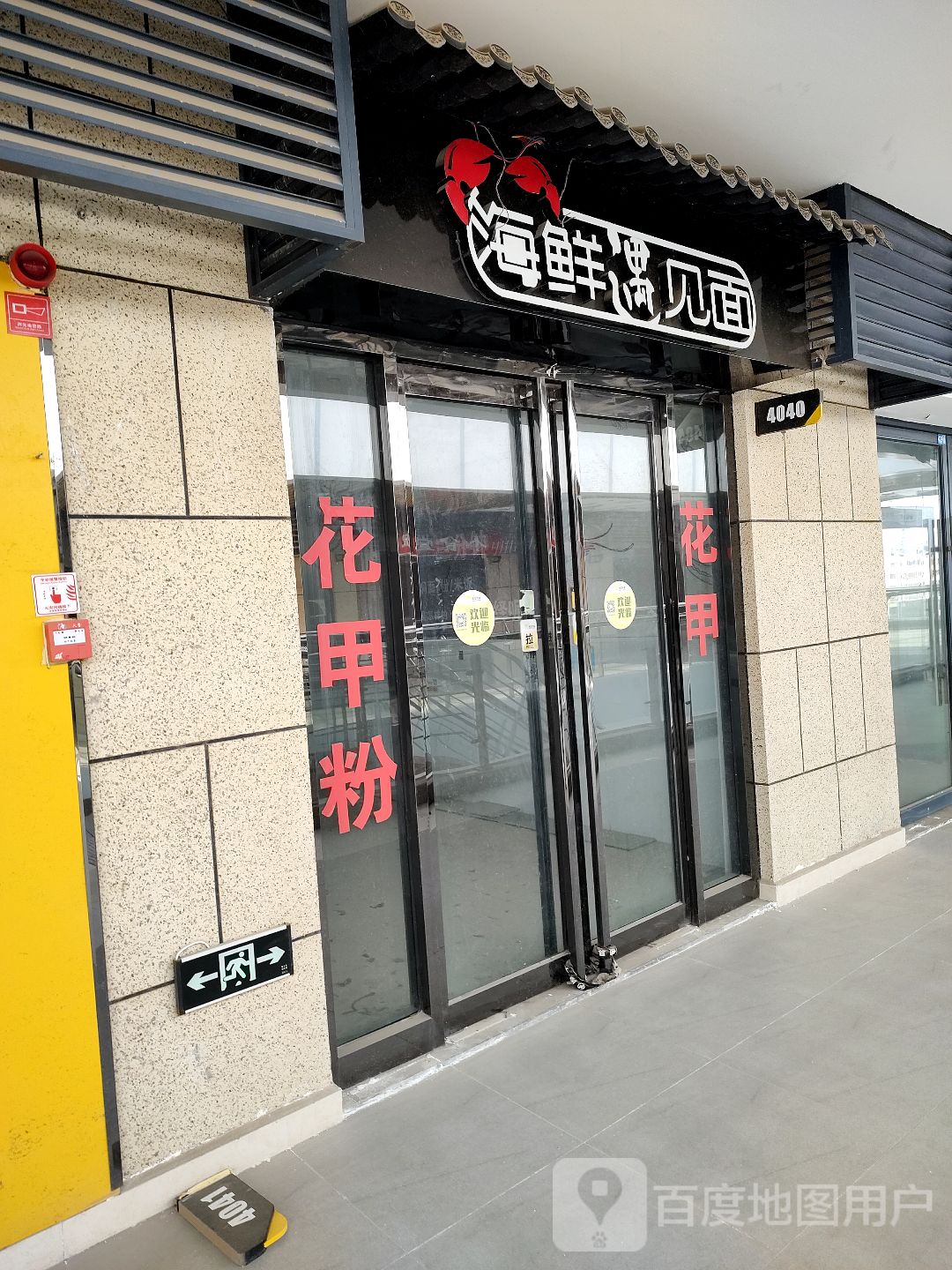 海鲜遇上面(大行广场店)