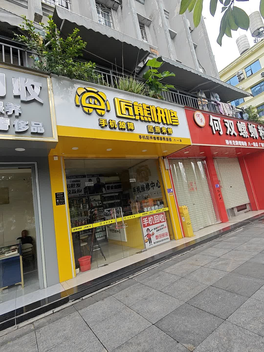 匠熊快修(地王八一路店)