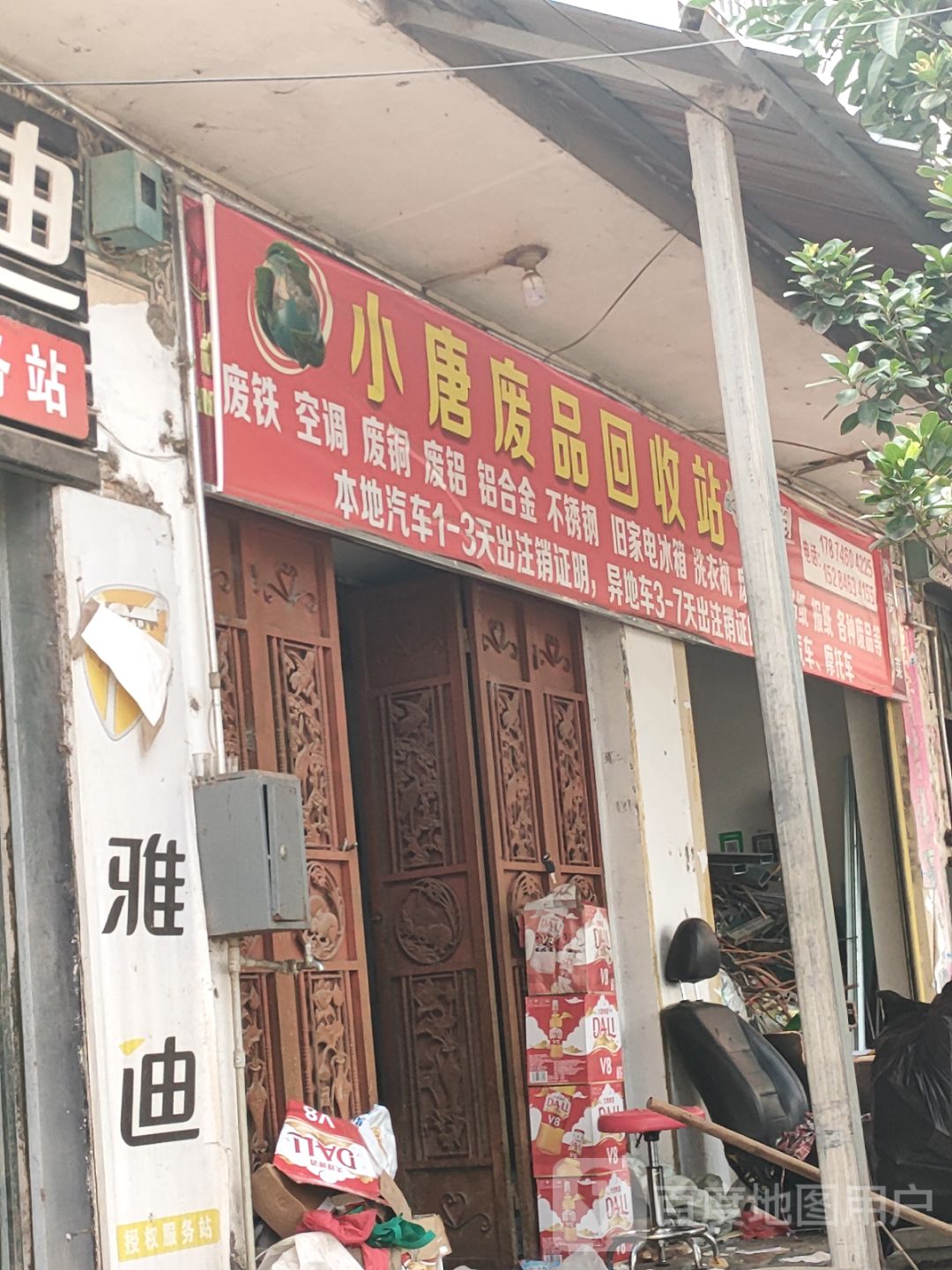 废品回收