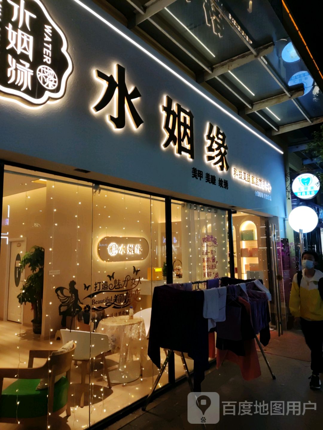 水姻源科技美肤肌肤管理中心