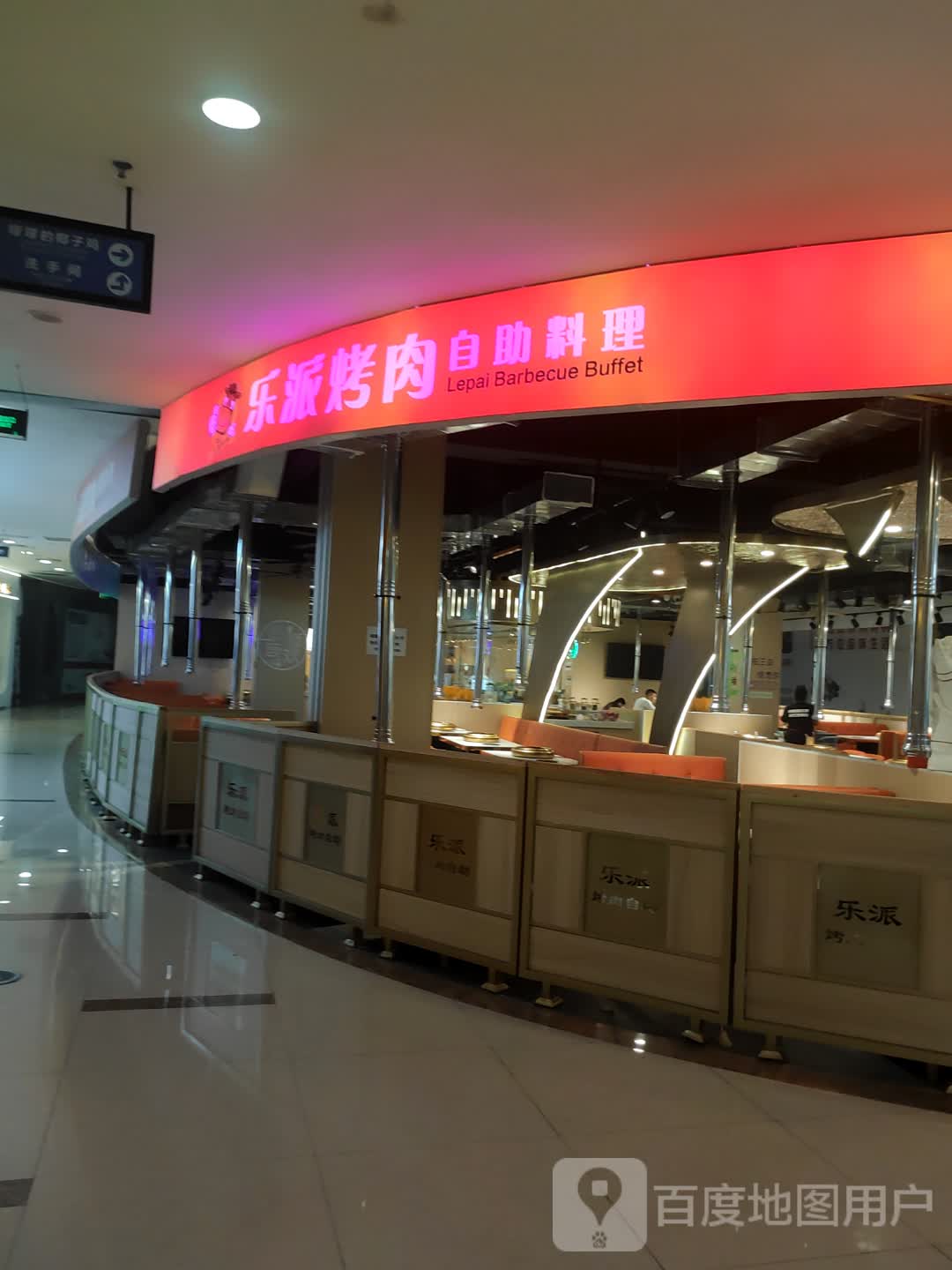 乐派烤肉自助料理(1号港湾城店)