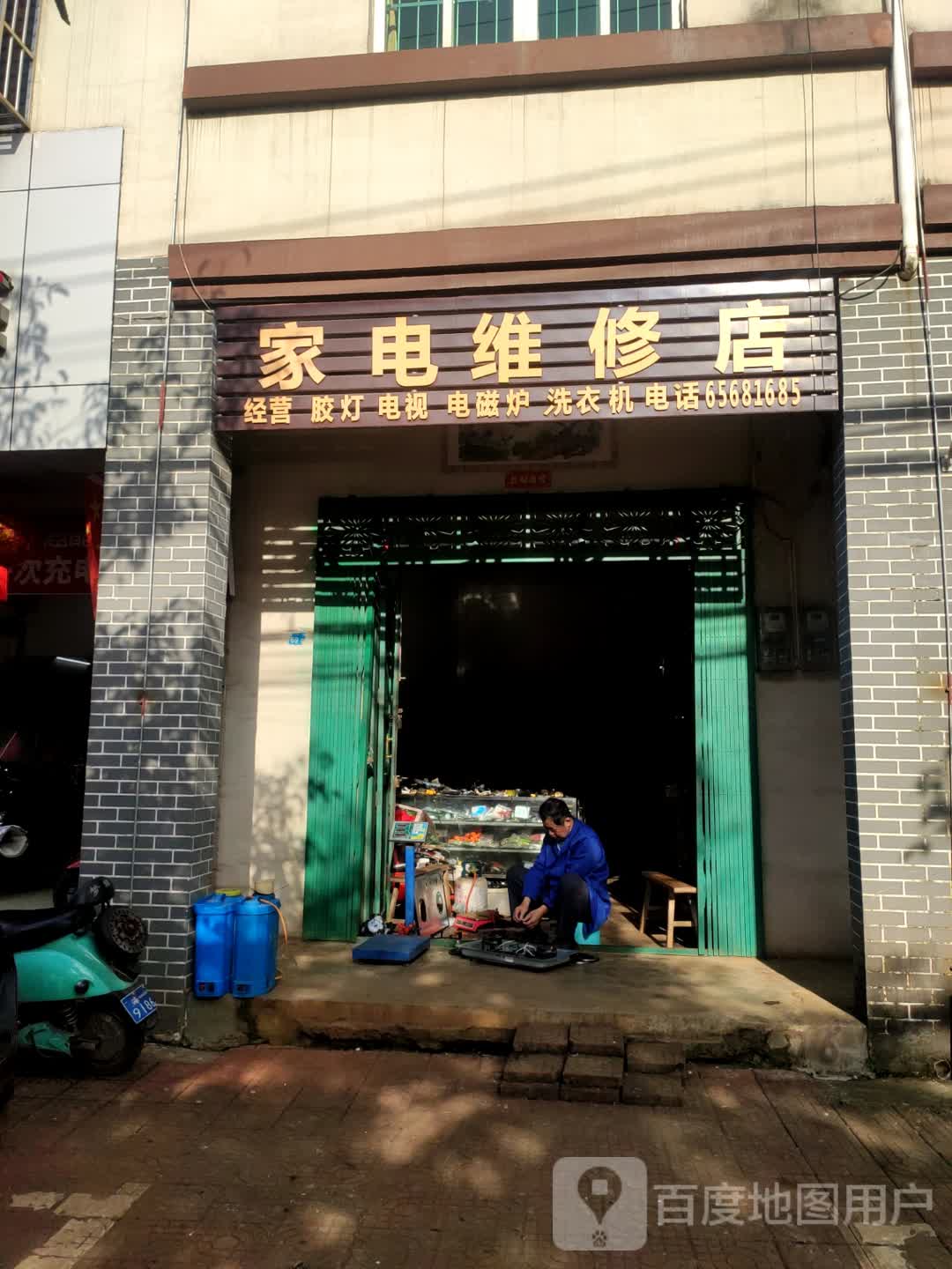 家电维修店