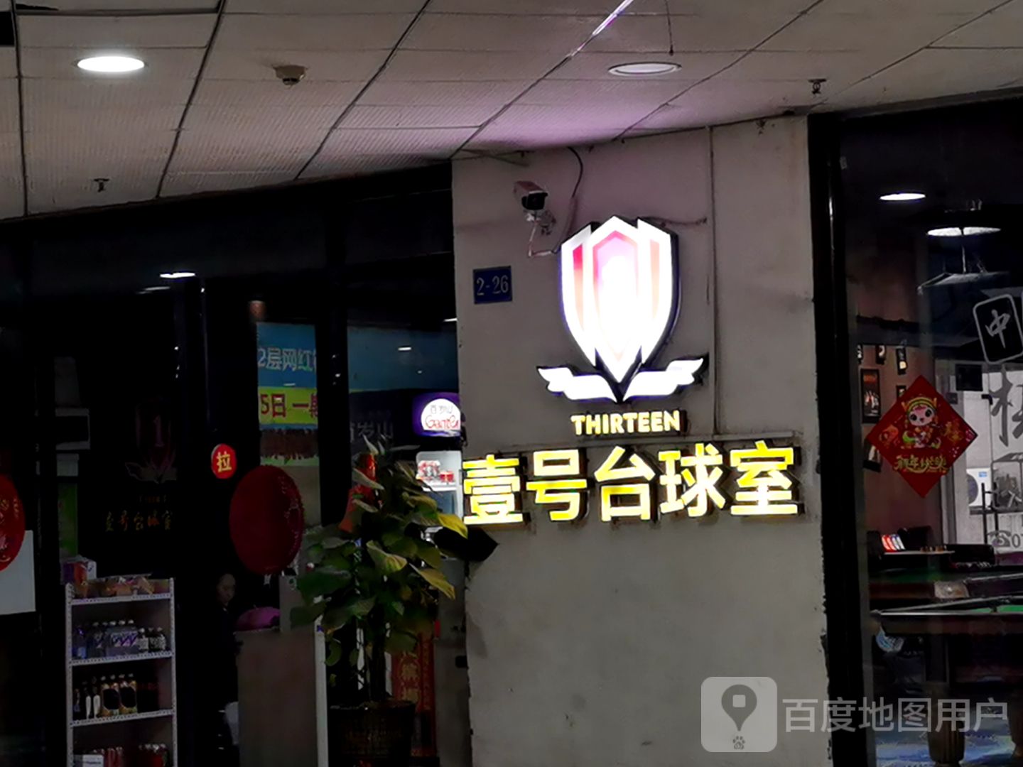 壹号台球室(裕达新天地店)
