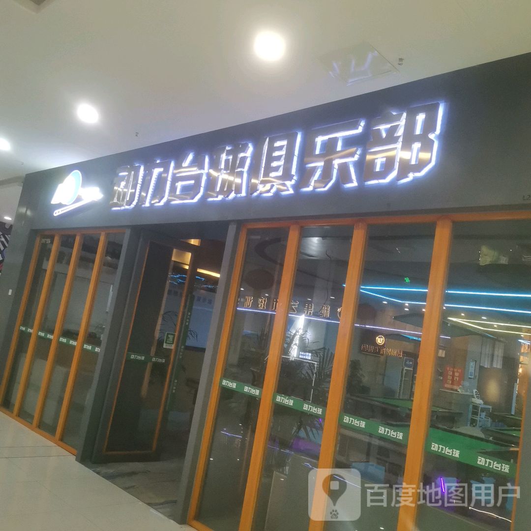 动力台球俱乐部(万达广场巴州大道店)