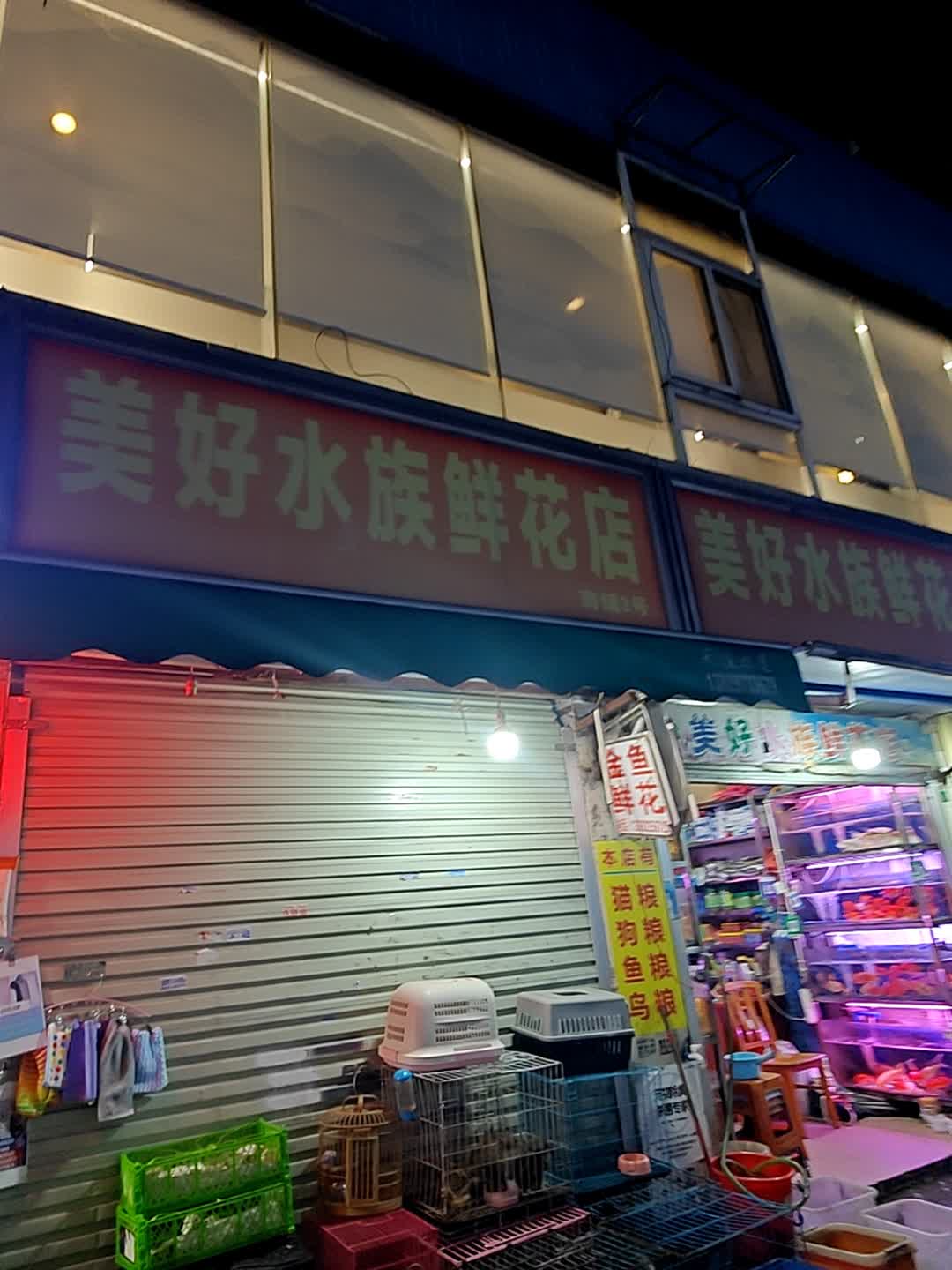 美好水族鲜花(石牌东苑小区店)