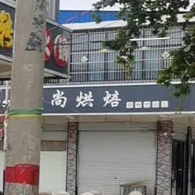 爱尚烘焙辰(孟德路店)