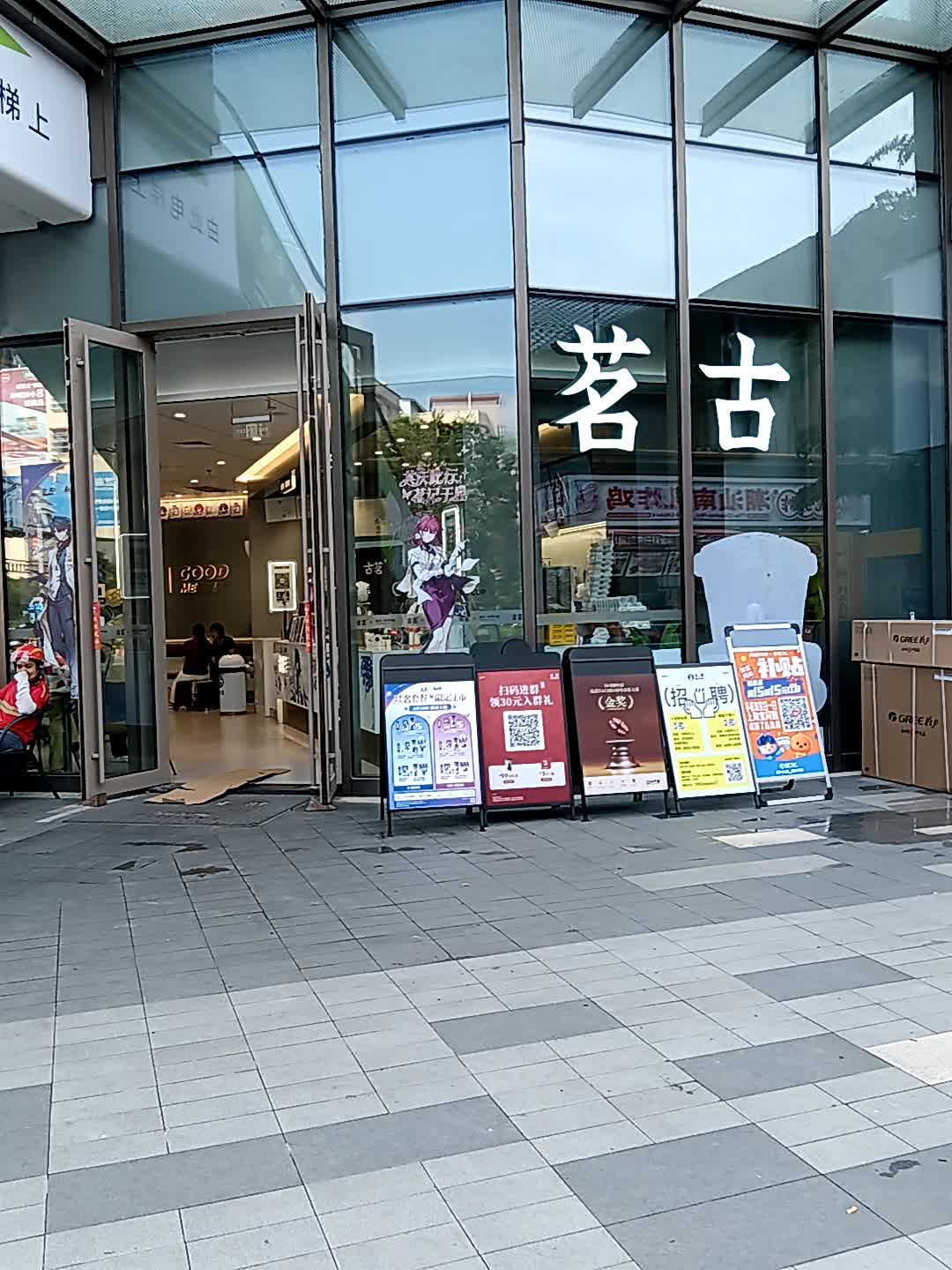 茗古(云浮吾悦广场店)