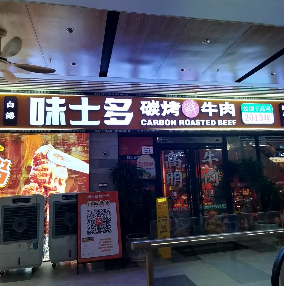 味士多碳烤牛肉(顺联公园里店)