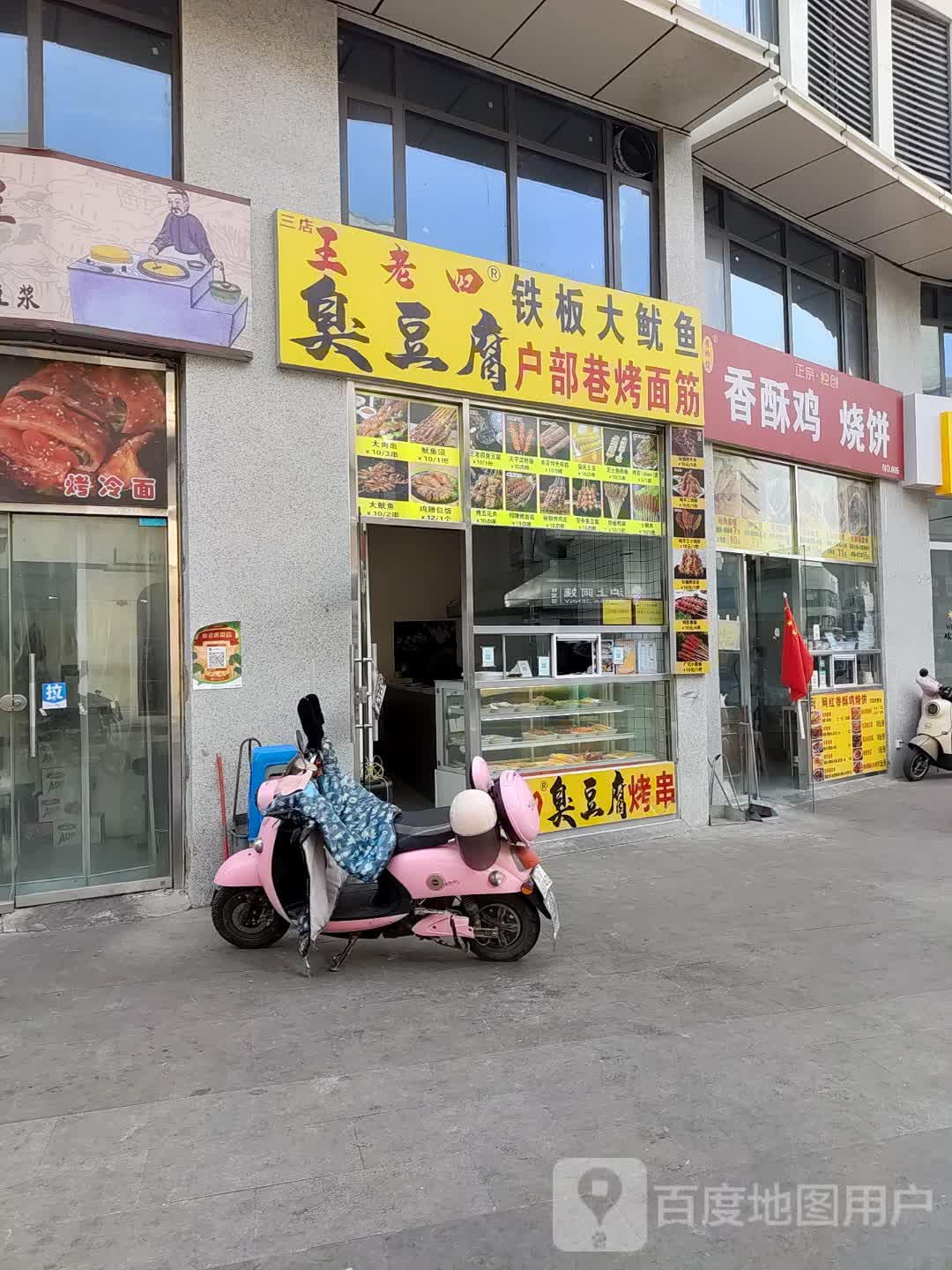 王老四铁板大鱿鱼(南湖华富广场店)