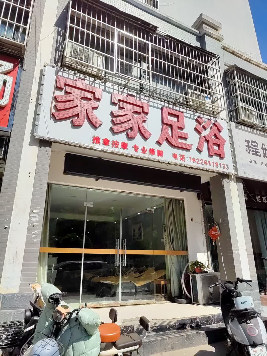家家足浴(巨人购物中心店)